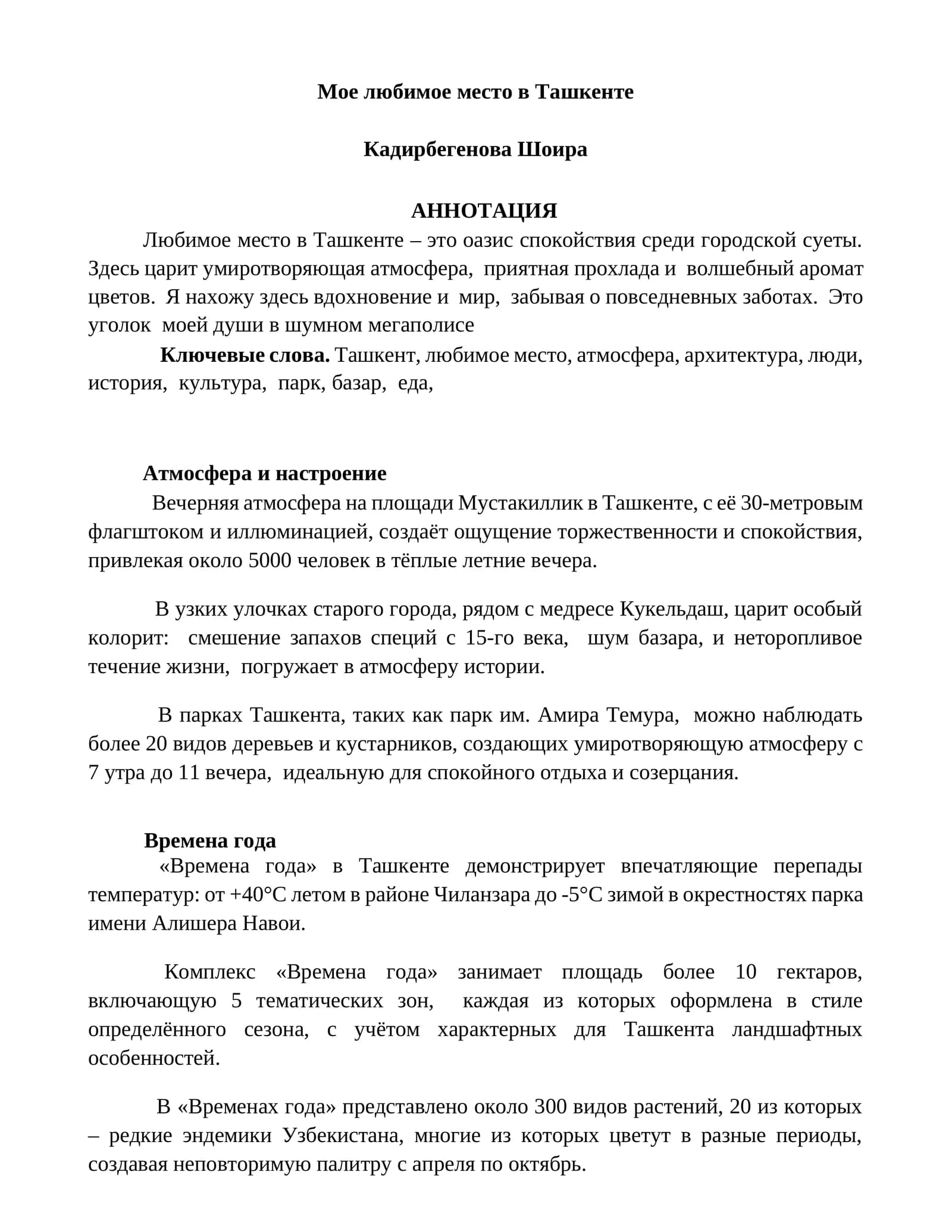 Мое любимое место в Ташкенте