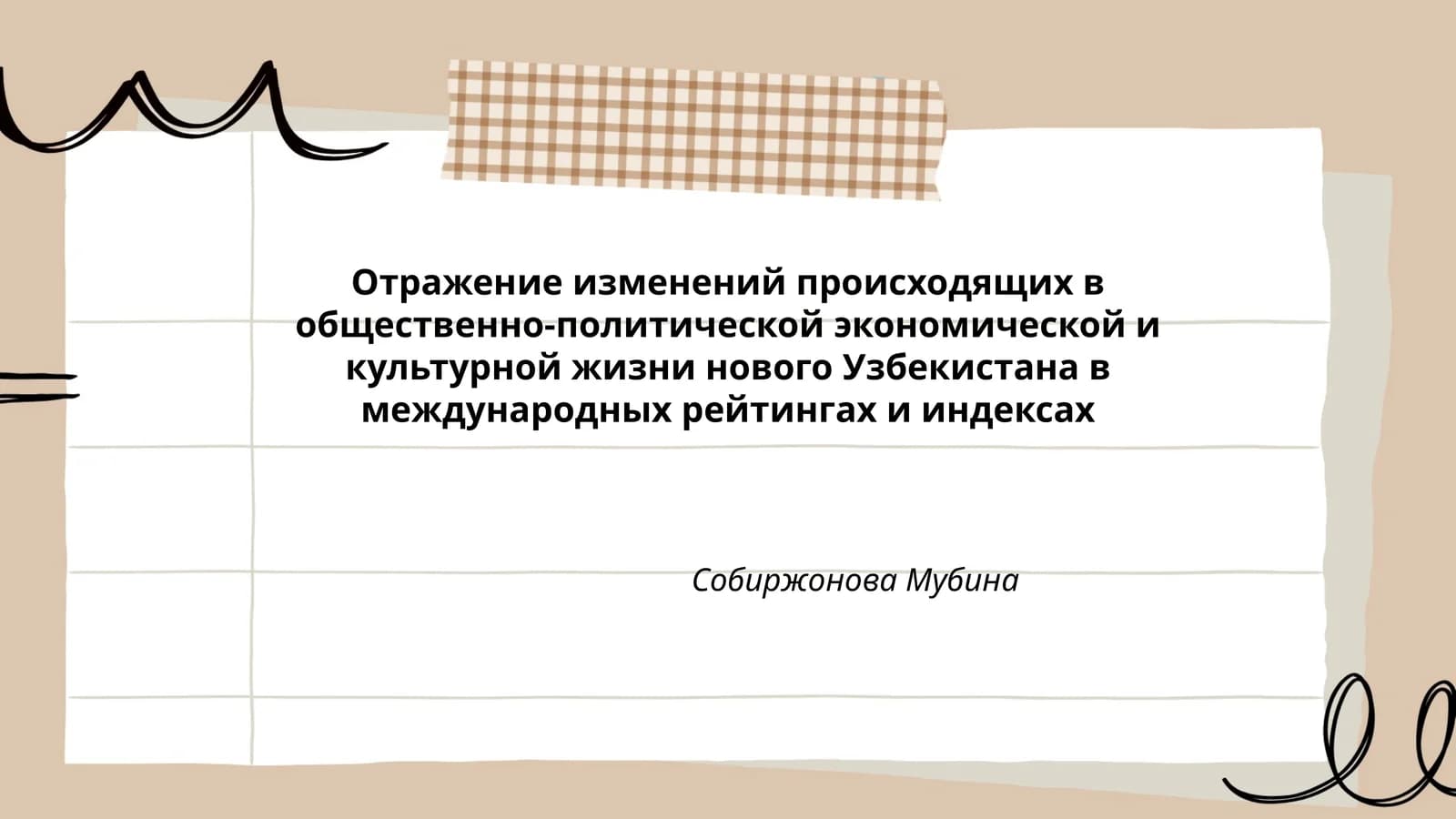 Отражение изменений происходящих в общественно-политической экономической и культурной жизни нового Узбекистана в международных рейтингах и индексах