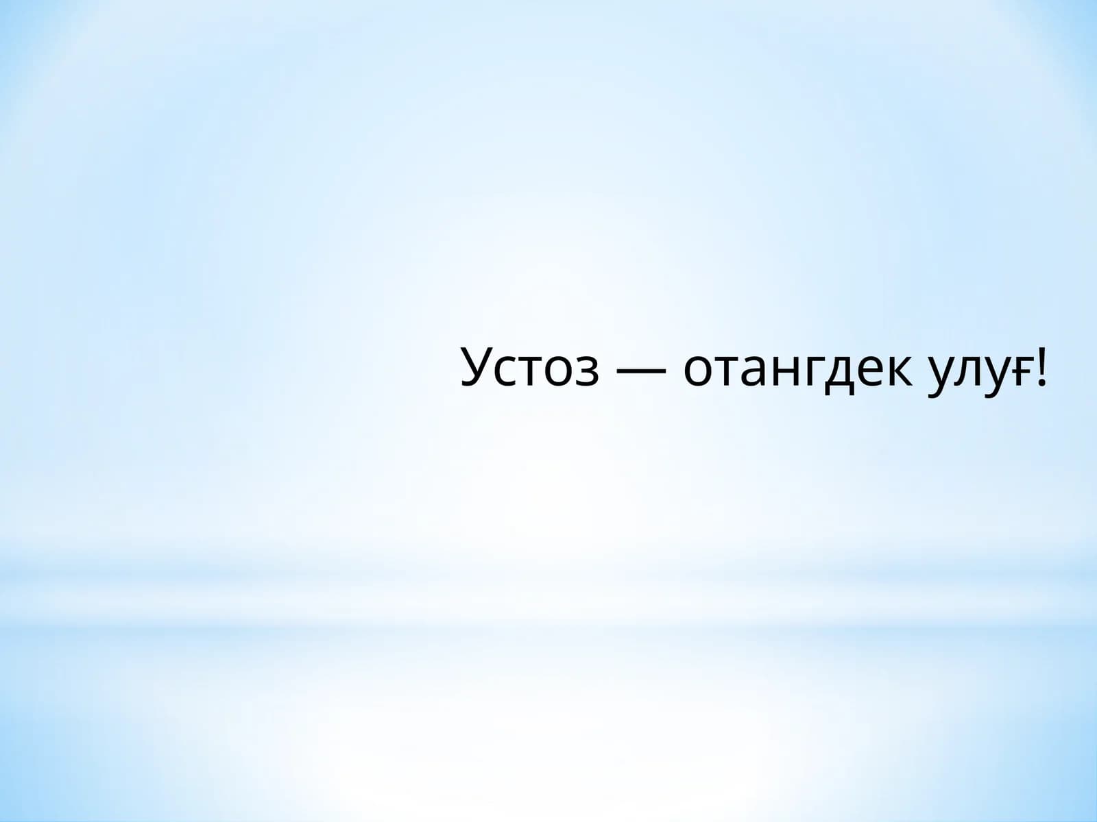 Устоз—отангдек улуғ!