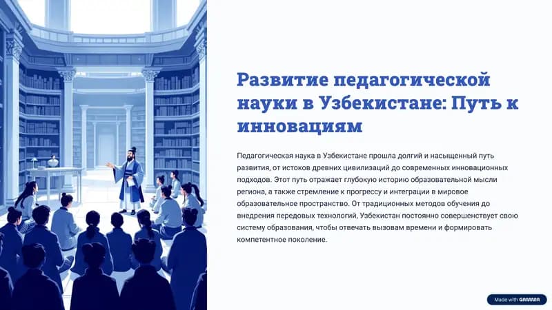 Развитие педагогической науки в Узбекистане: Путь к инновациям