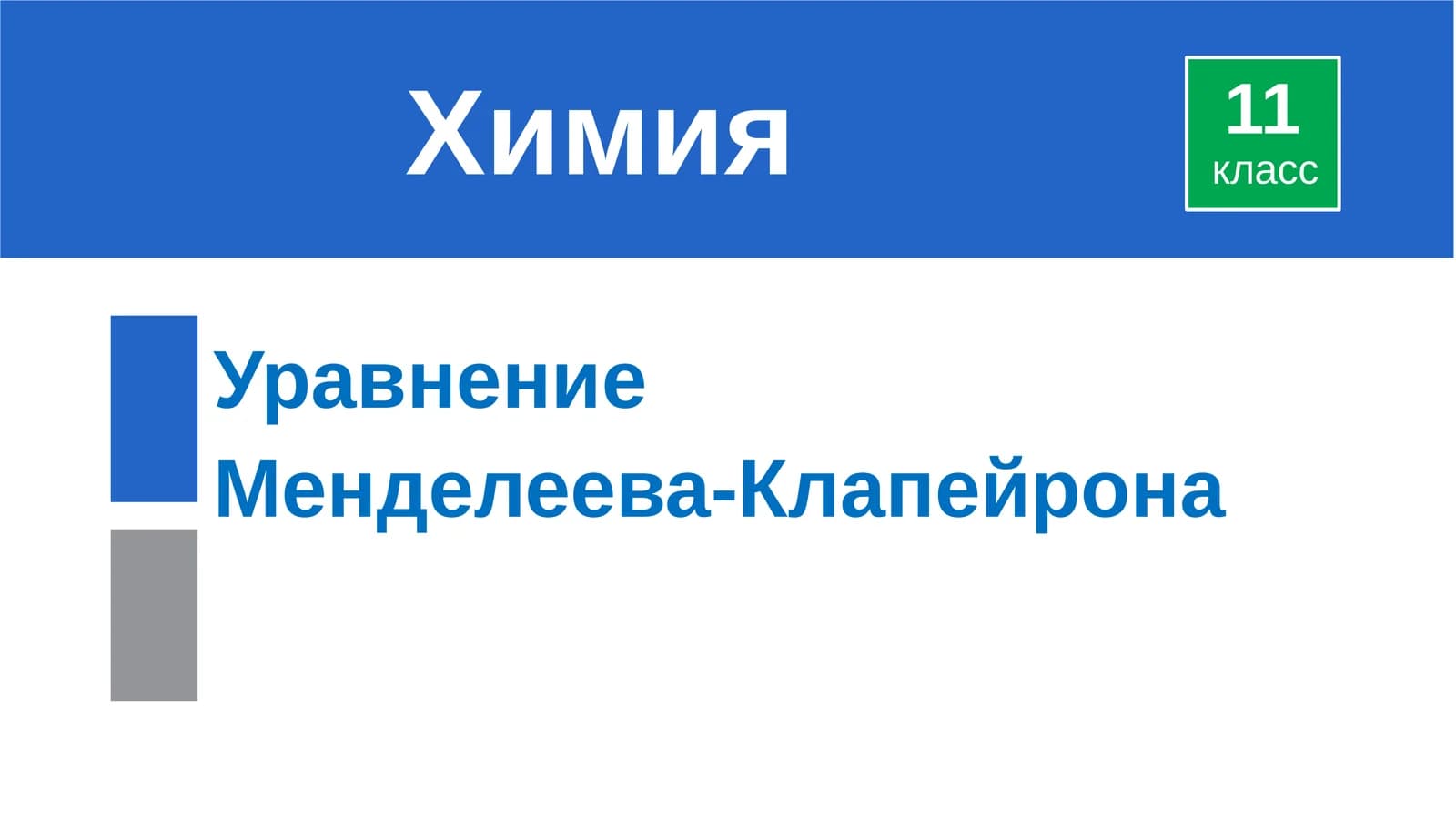 Уравнение Менделеева-Клапейрона