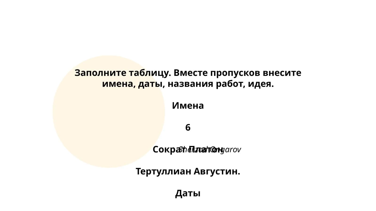Заполните таблицу