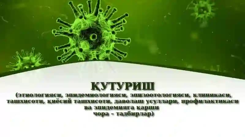 Қутуриш(гидрофобия)
