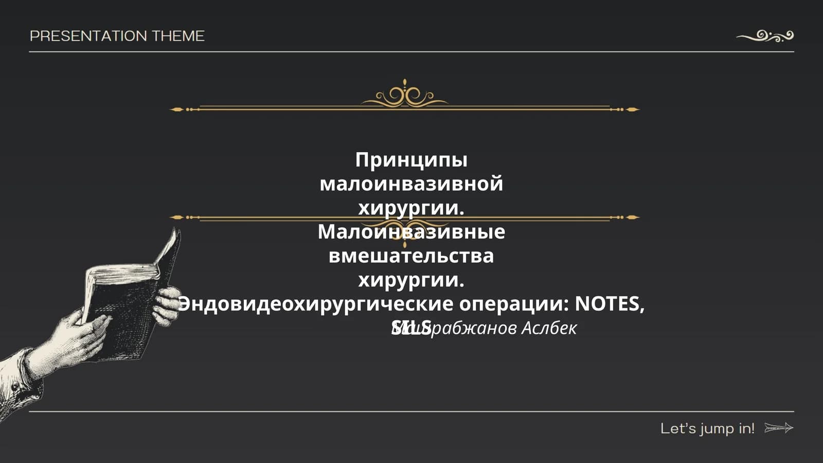 Принципы малоинвазивной хирургии