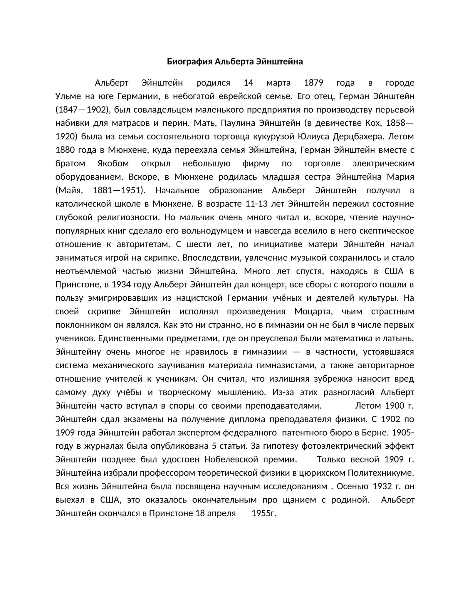 Биография Альберта Эйнштейна