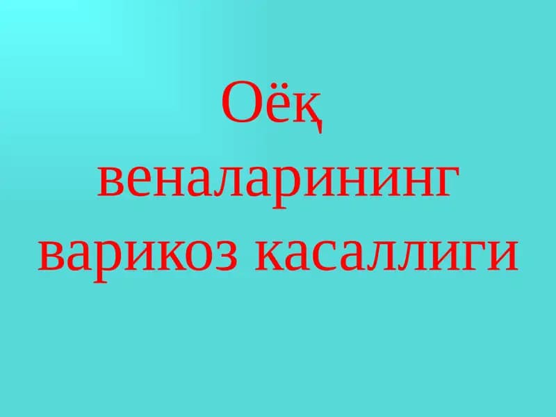 Оёқ веналарининг варикоз касаллиги