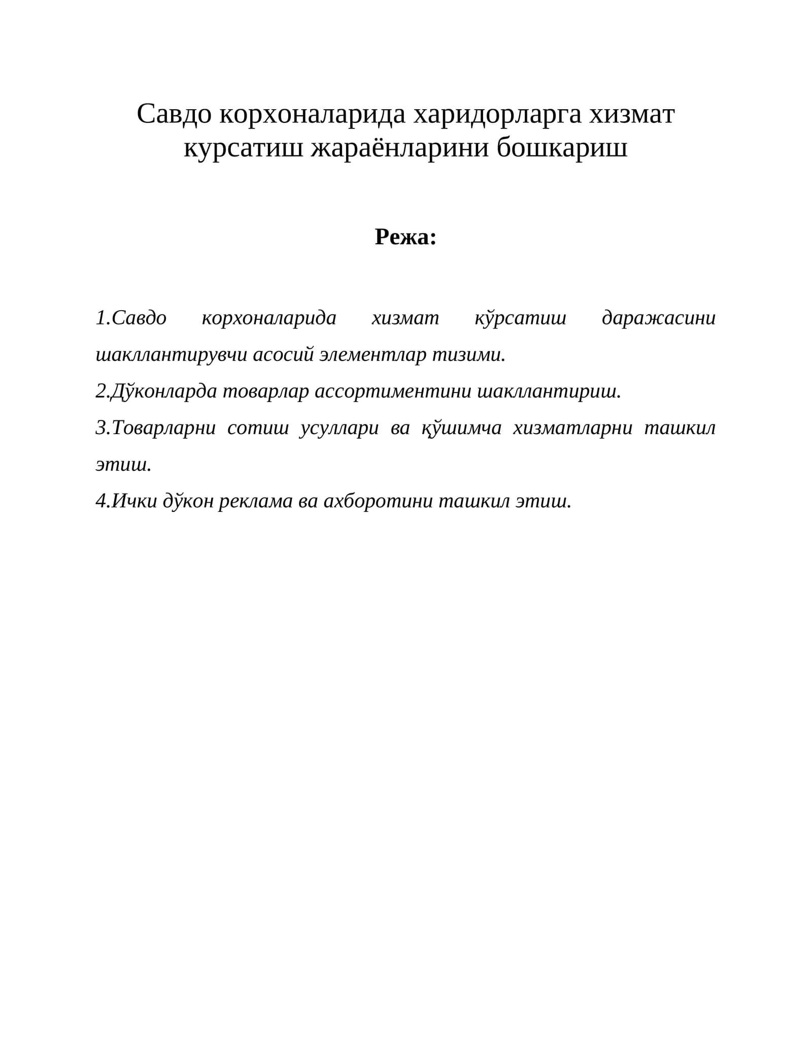 Савдо корхоналарида харидорларга хизмат кўрсатиш жараёнларини бошкариш