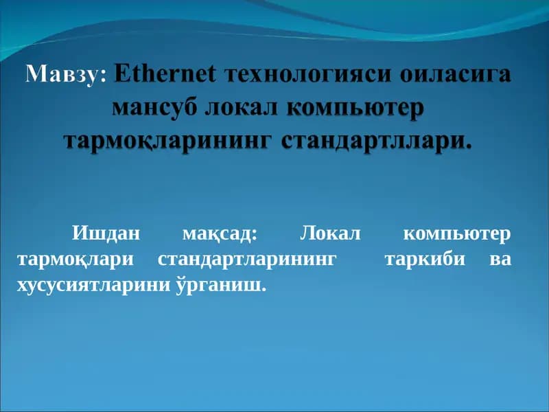 Ethernet технологияси оиласига мансуб локал компьютер тармоқларининг стандартллари