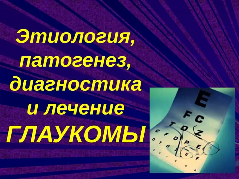 Глаукома