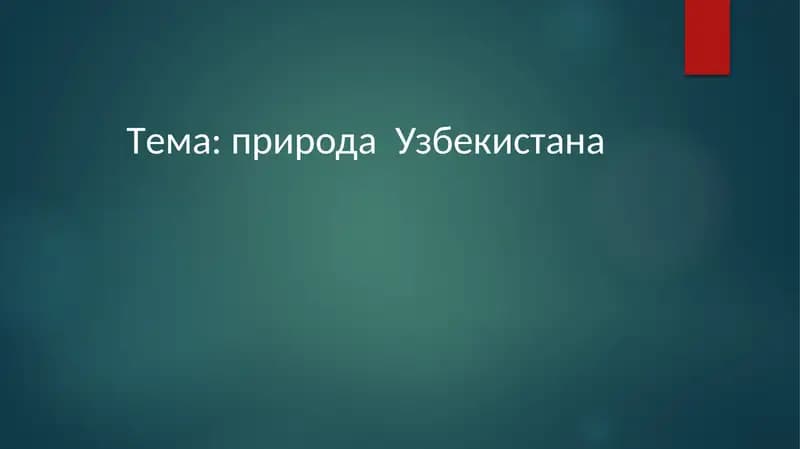 Природа Узбекистана