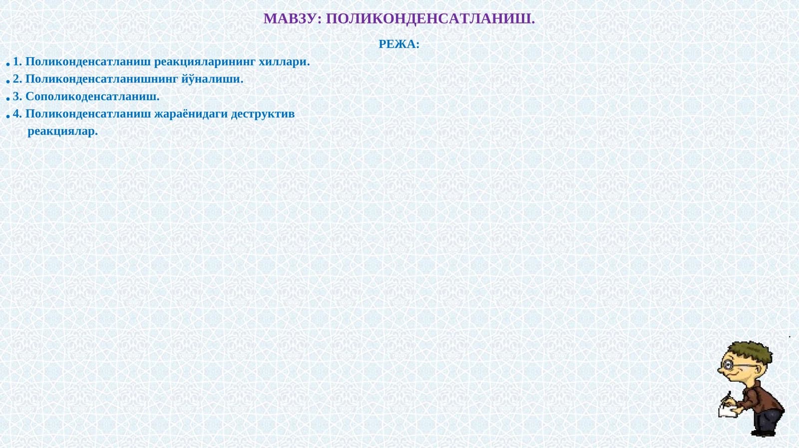 ПОЛИКОНДЕНСАТЛАНИШ