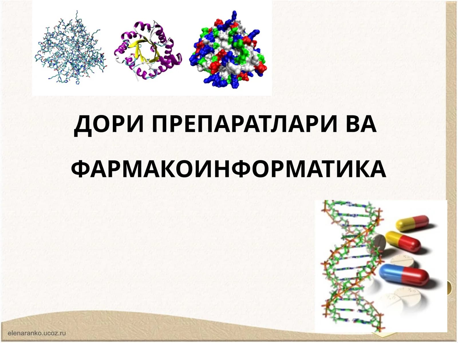 ДОРИ ПРЕПАРАТЛАРИ ВАФАРМАКОИНФОРМАТИКА
