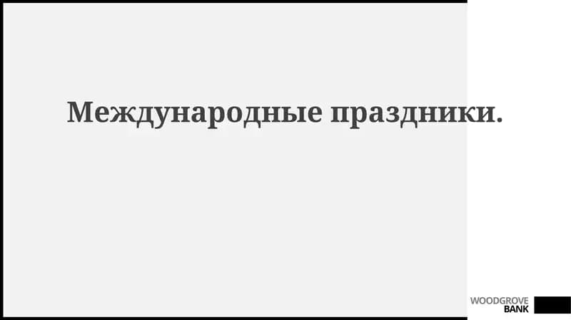 Международныепраздники