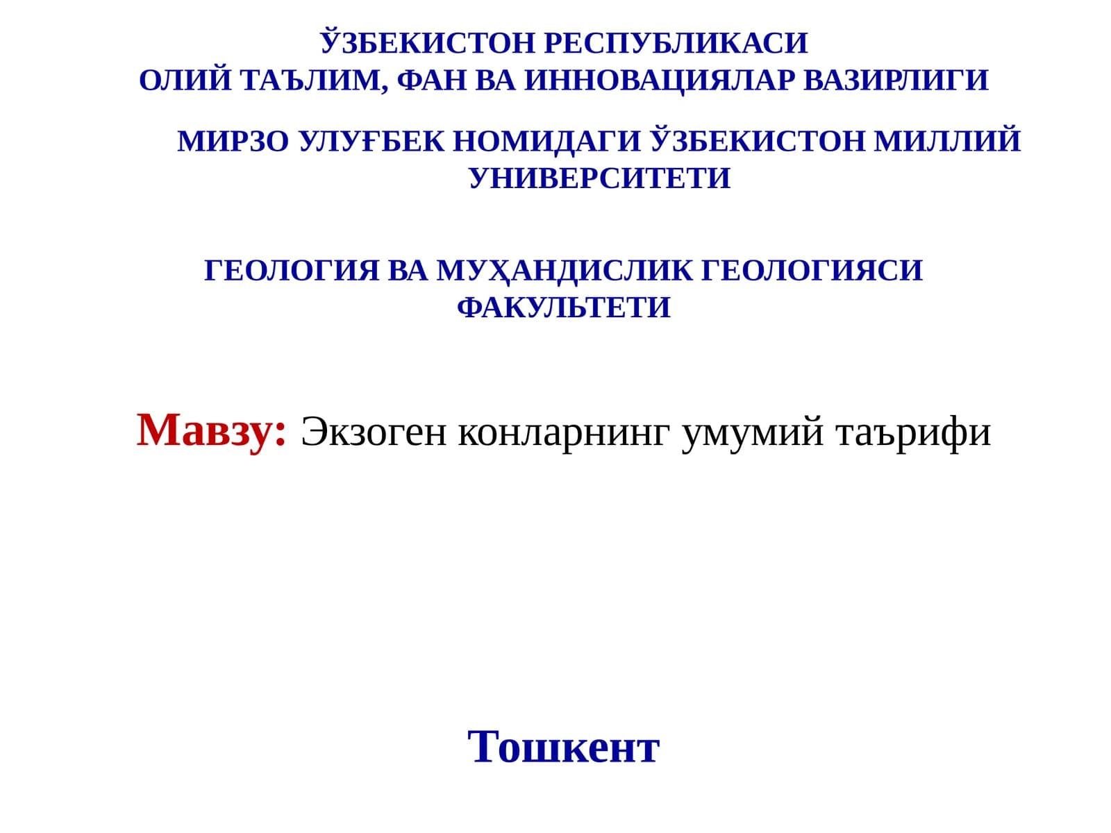 Экзоген конларнинг умумий таърифи