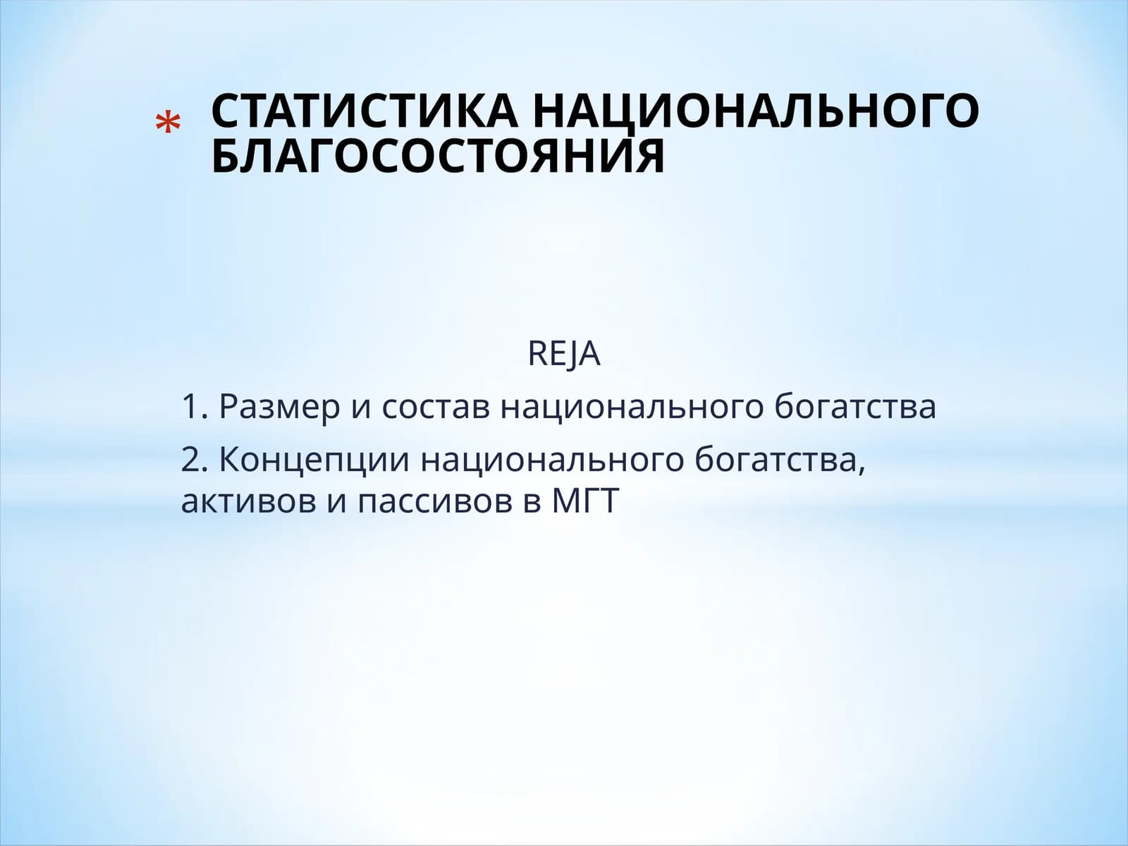 Размер и состав национального богатства