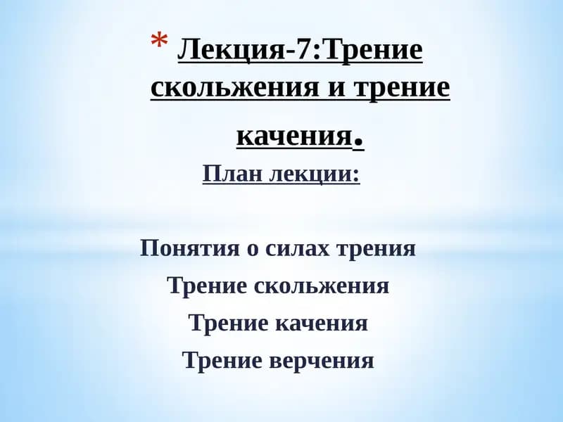 Лекция-7:Трение скольжения и трение качения
