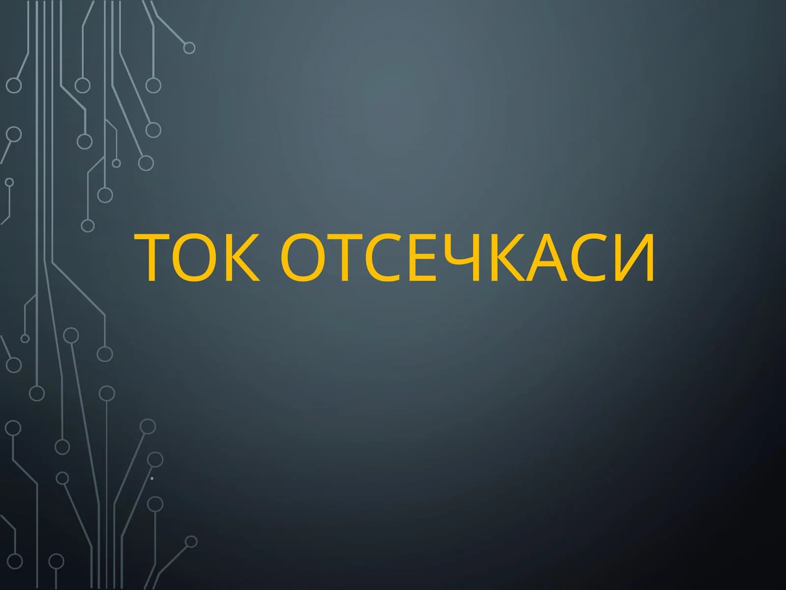 ТОК ОТСЕЧКАСИ
