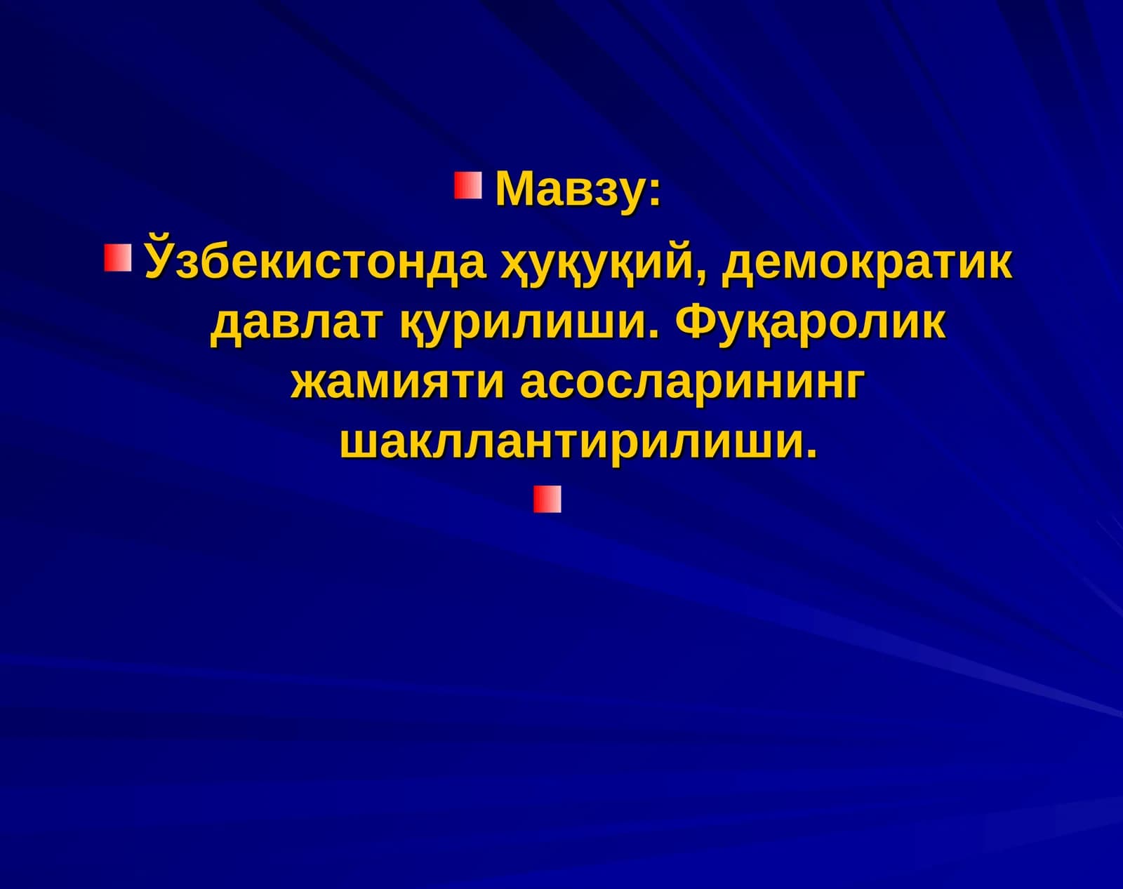 Ўзбекистонда ҳуқуқий, демократик давлат қурилиши. Фуқаролик жамияти асосларининг шакллантирилиши