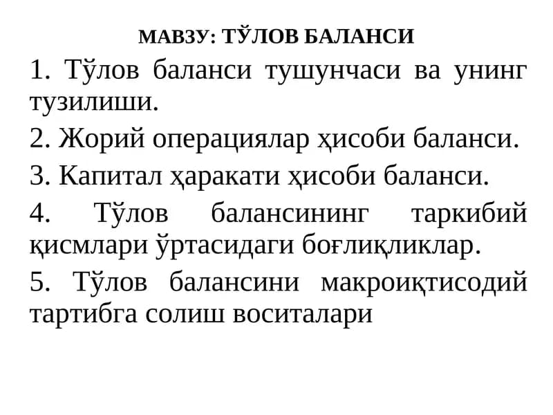 Тўлов Баланси