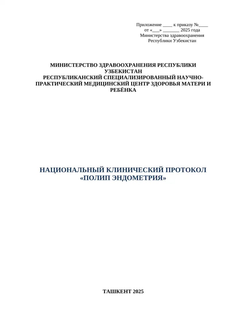 НАЦИОНАЛЬНЫЙ КЛИНИЧЕСКИЙ ПРОТОКОЛ «ПОЛИП ЭНДОМЕТРИЯ» ТАШКЕНТ 2025