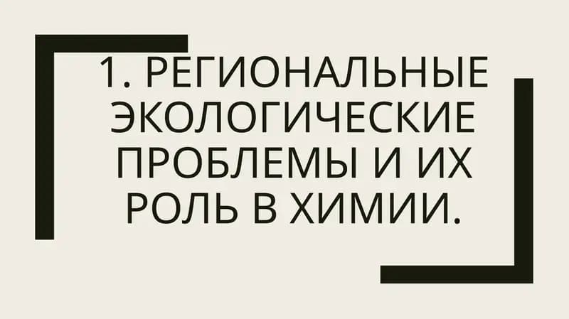 Региональные экологические проблемы и их роль в химии