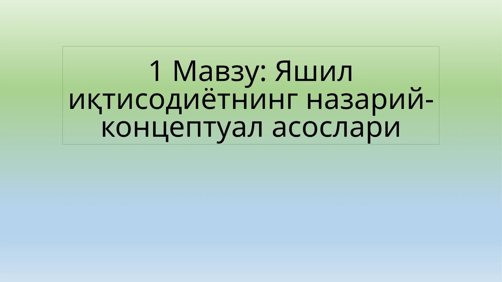 Яшилиқтисодиётнинг назарий-концептуал асослари