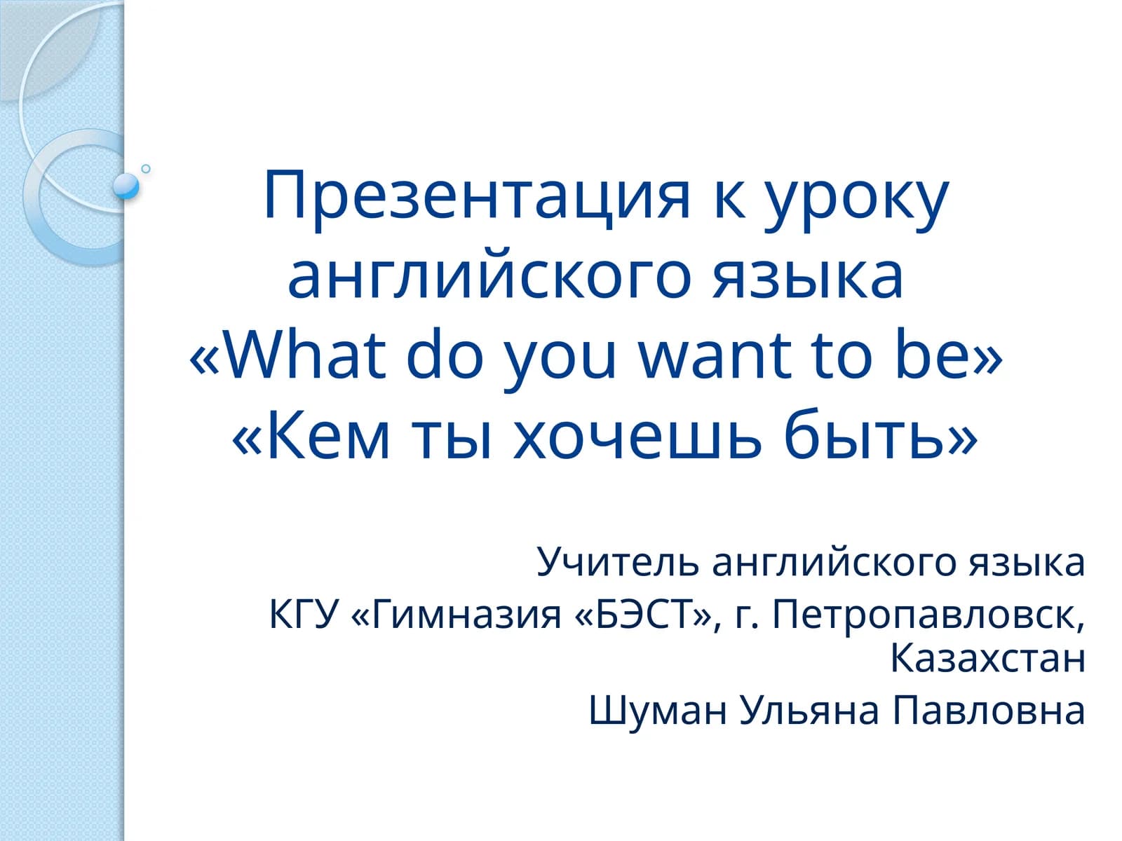Презентация к уроку английского языка«What do you want to be»«Кем ты хочешь быть»