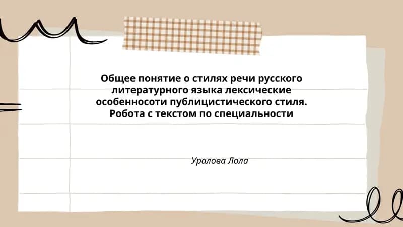 Общее понятие о стилях речи русского литературного языка