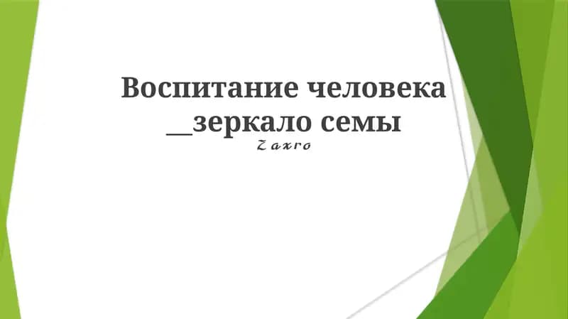 Vospiṭaniye cheloveka - zerkalo sem'i