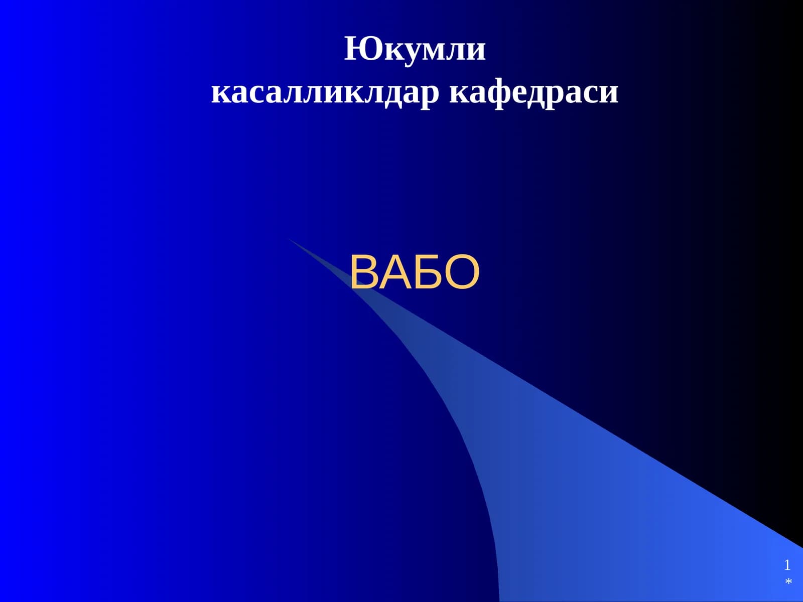 Вабо