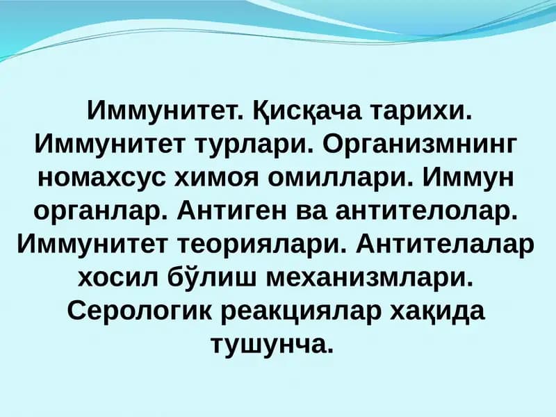 Иммунитет. Қисқача тарихи. Иммунитет турлари. Организмнинг номахсус химоя омиллари. Иммун органлар.