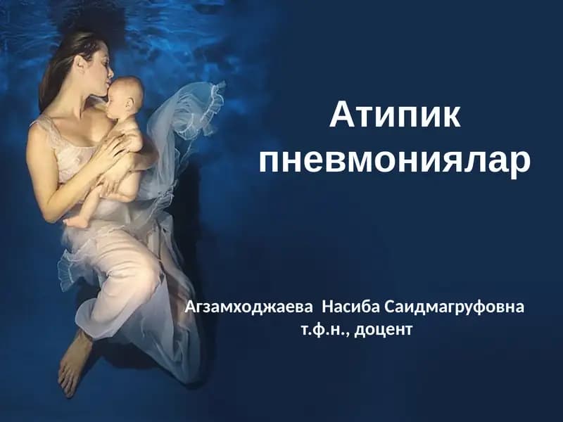 Атипик пневмониялар