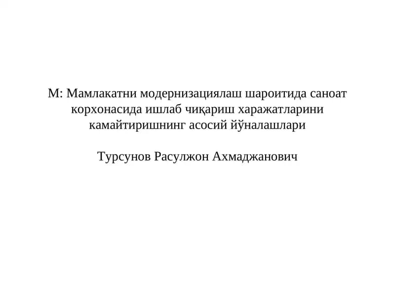 Мамлакатни модернизациялаш шароитида саноат корхонасида ишлаб чиқаришхаражатларини камайтиришнингасосий йўналашлари