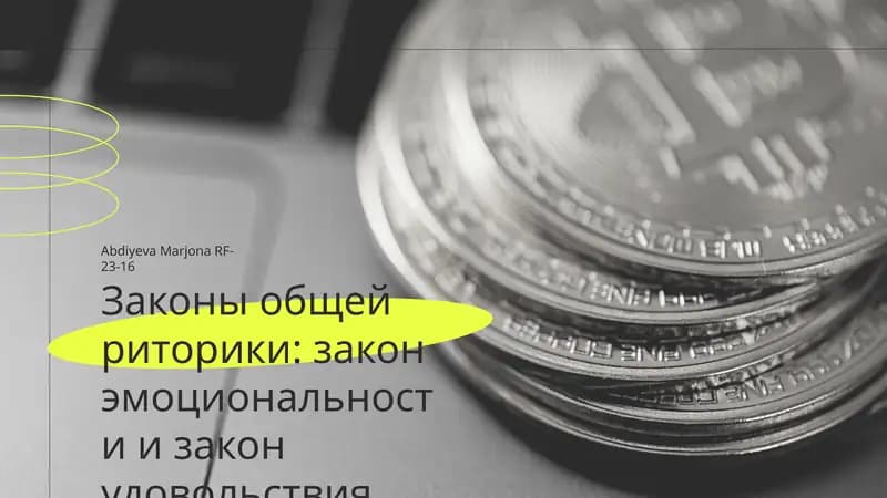 Законы общей риторики: закон эмоциональности и закон удовольствия