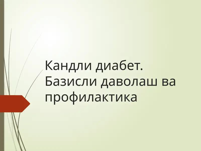 Кандлидиабет