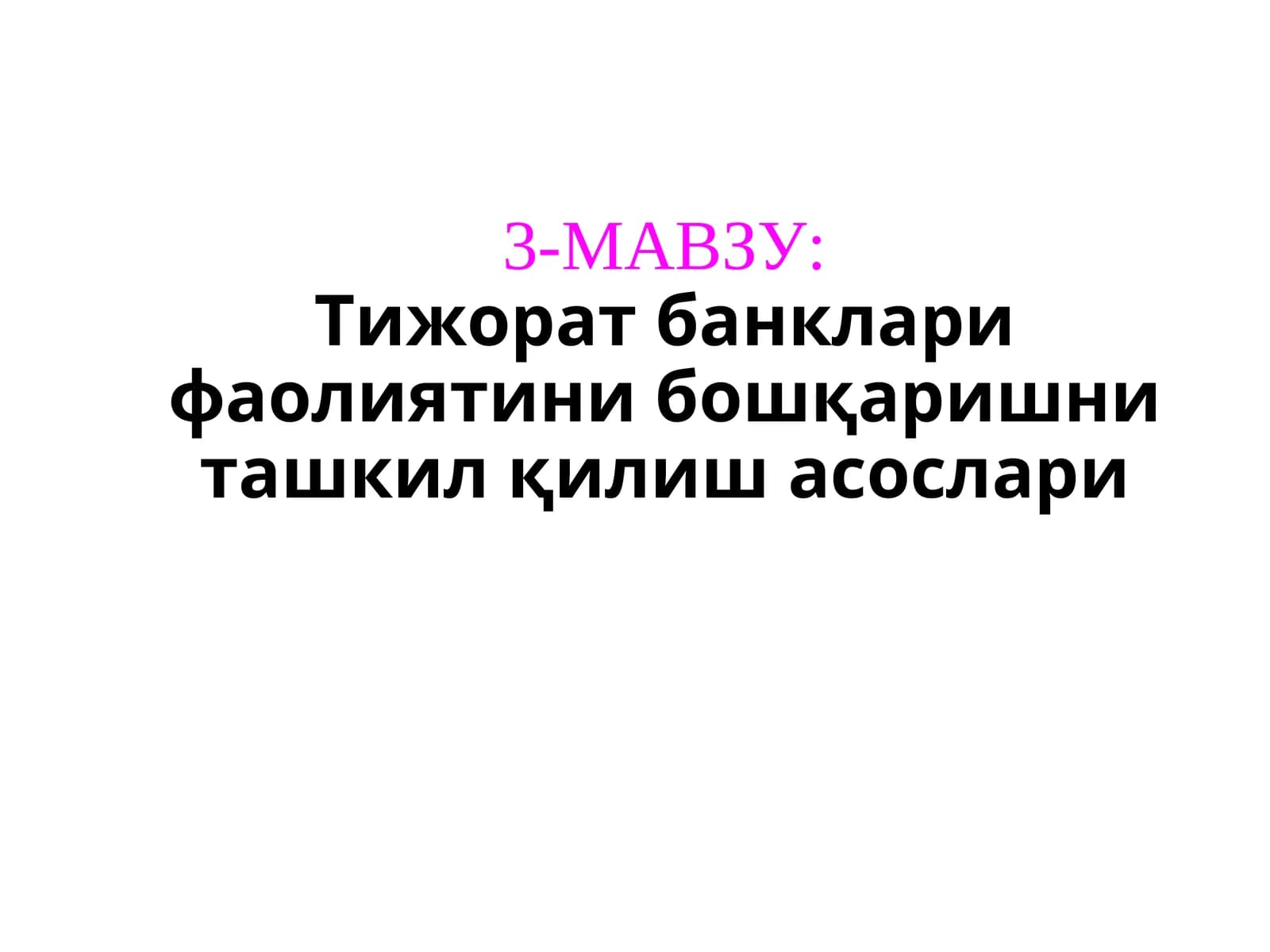 Тижорат банклари фаолиятини бошқаришни ташкил қилиш асослари