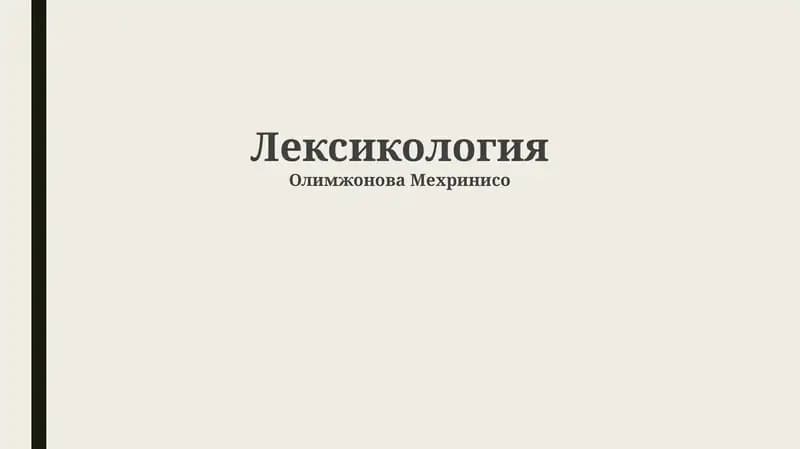 Лексикология