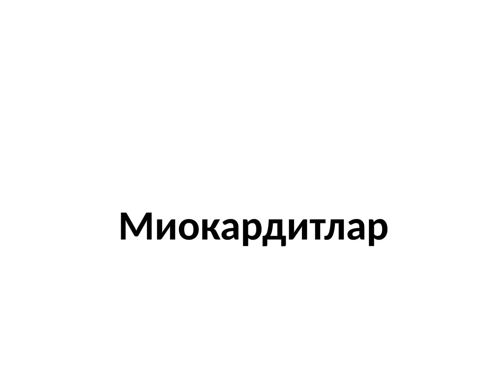 Миокардитлар