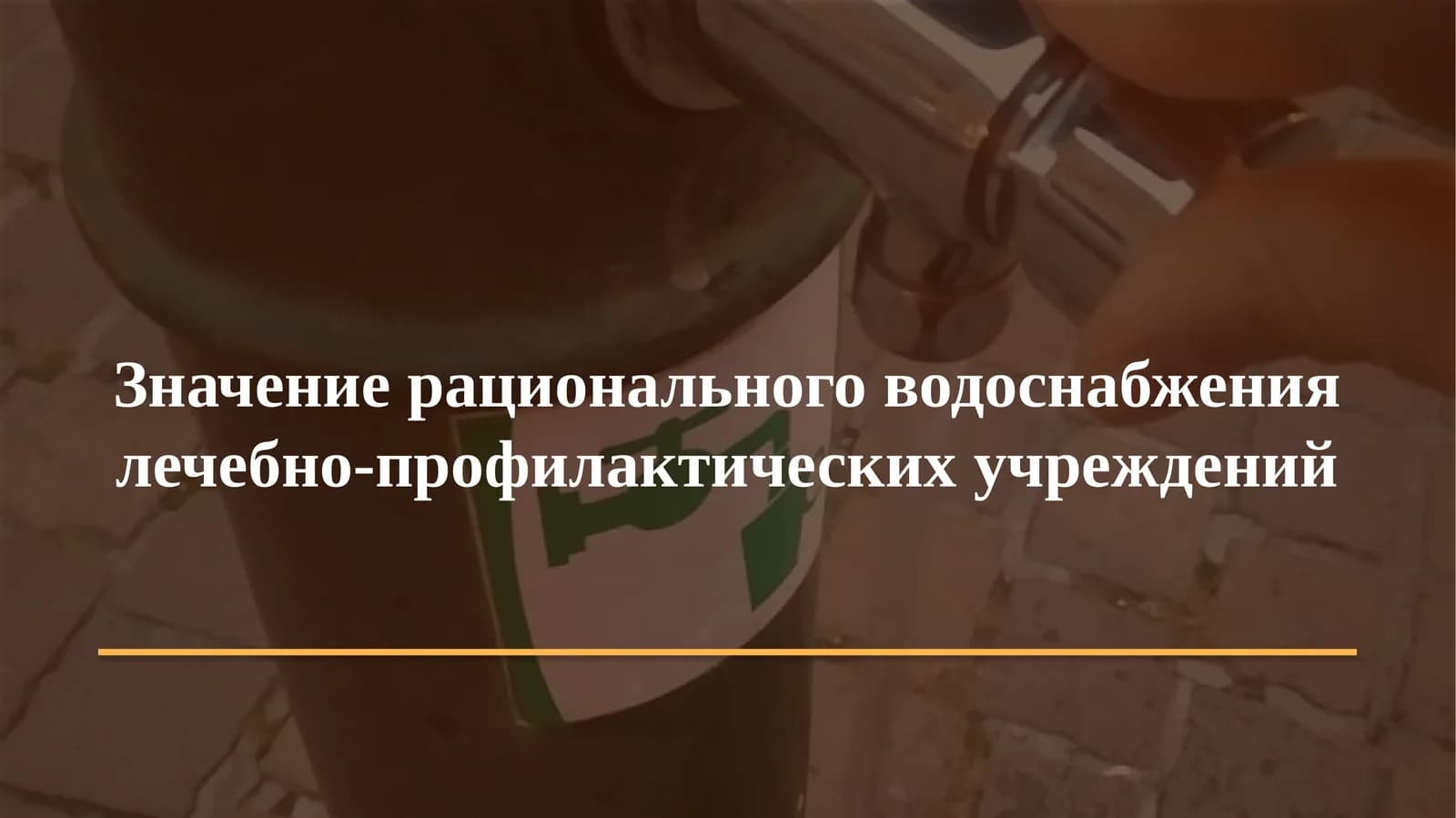 Значение рационального водоснабжения лечебно-профилактических учреждений