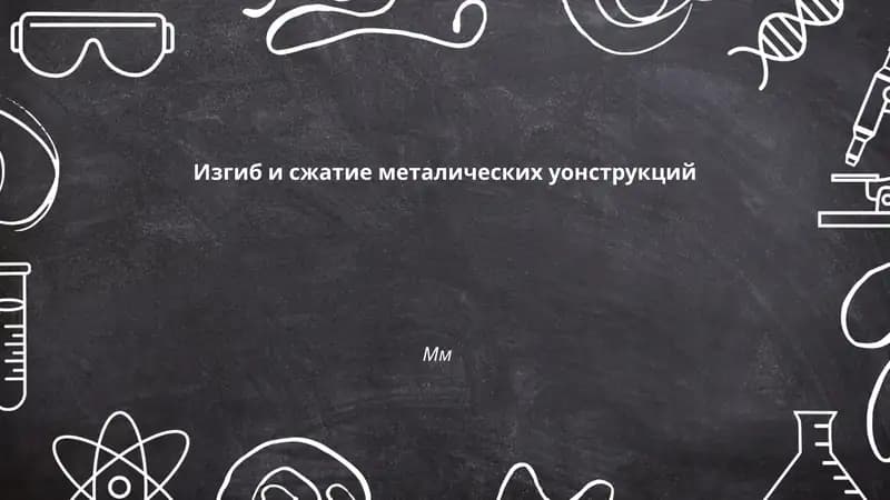 Изгиб и сжатие металических уонструкций