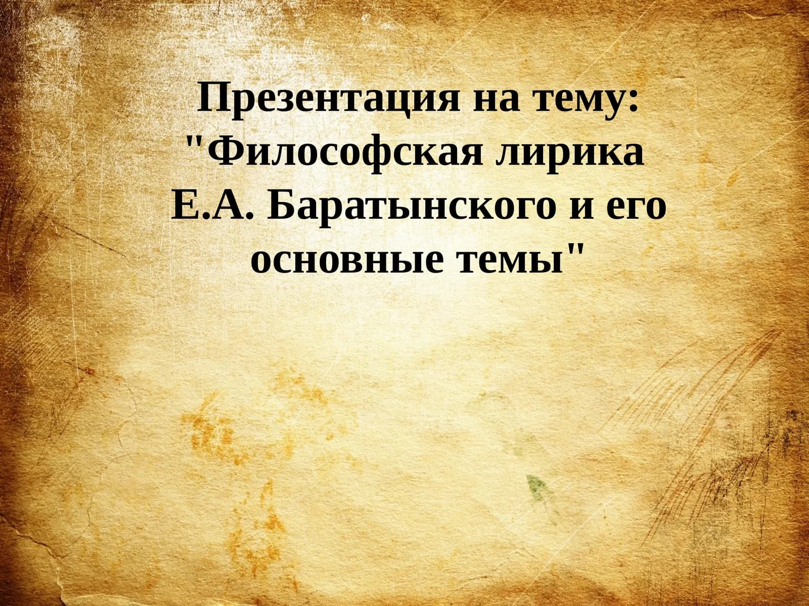 Философская лирика Е.А. Баратынского