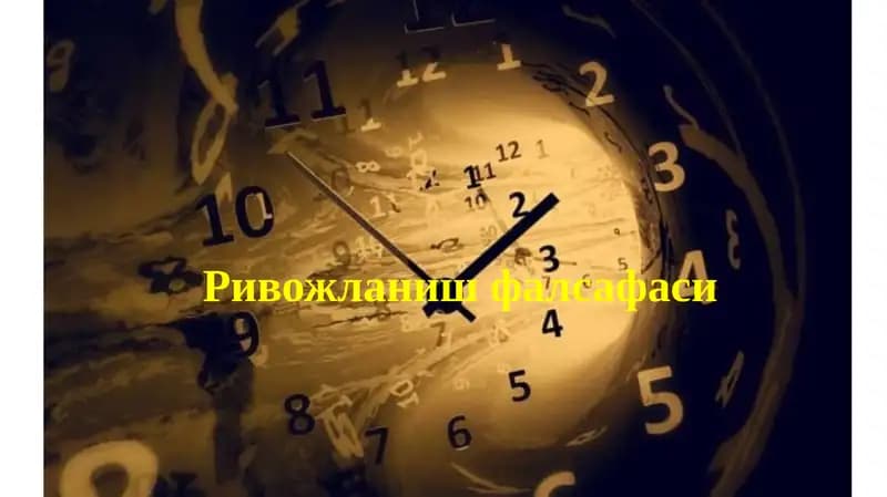 Ривожланиш фалсафаси