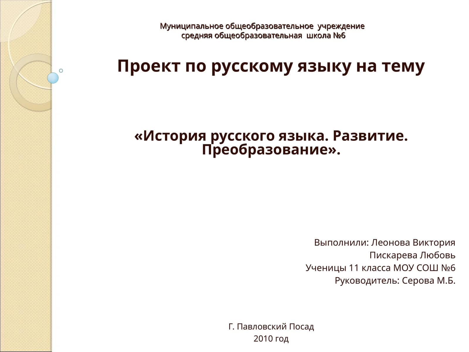 Проект по русскому языку на тему "История русского языка. Развитие. Преобразование"