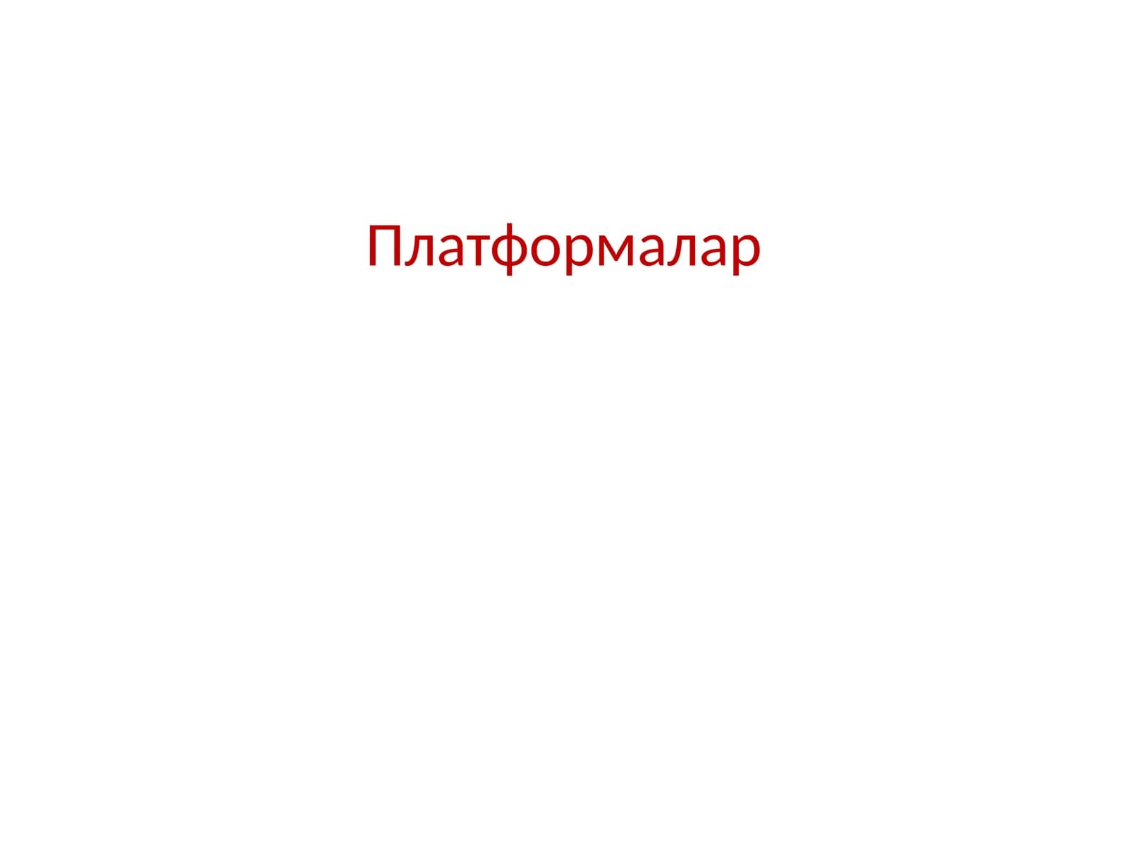 Платформалар