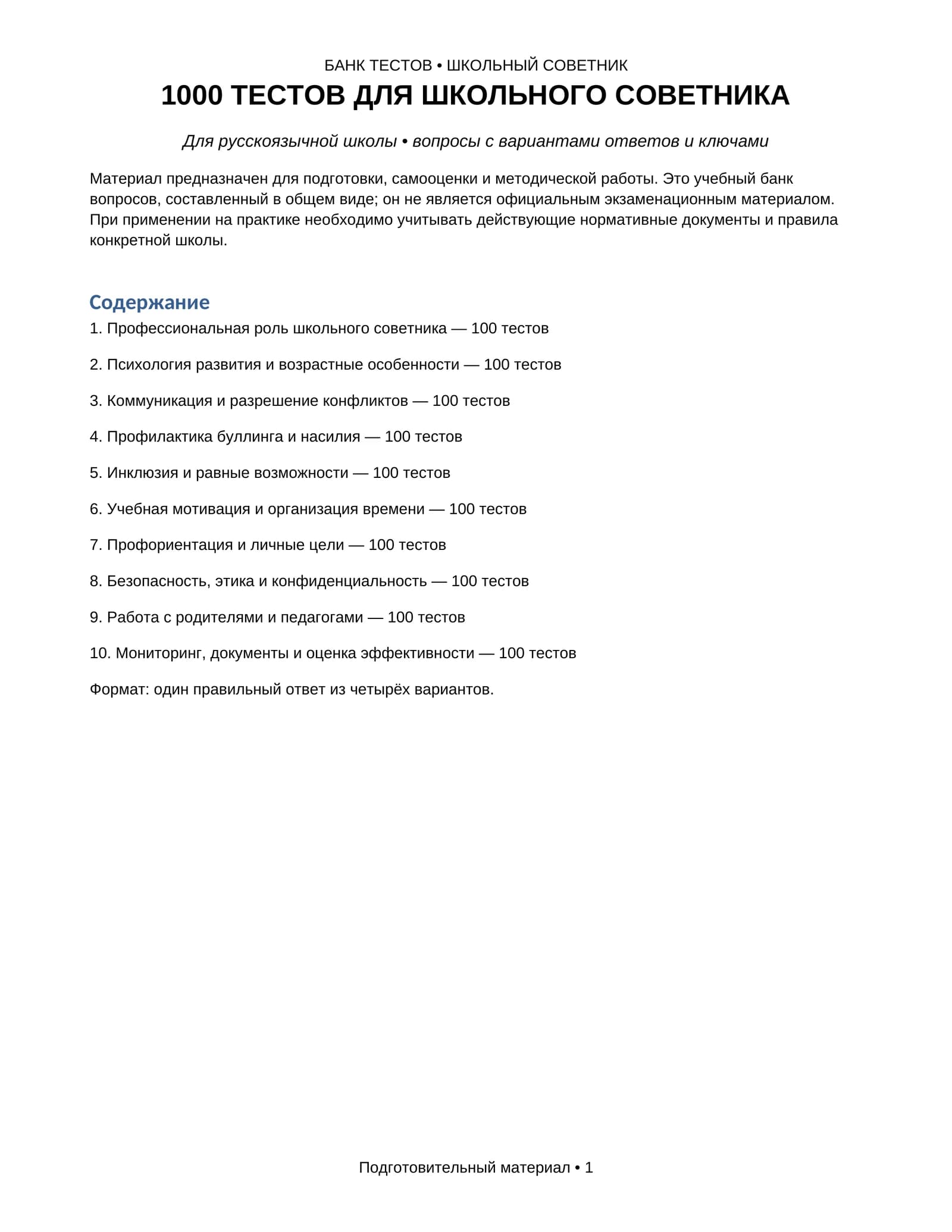 Школьный советник: 1000 тестов с ответами для русскоязычной школы
