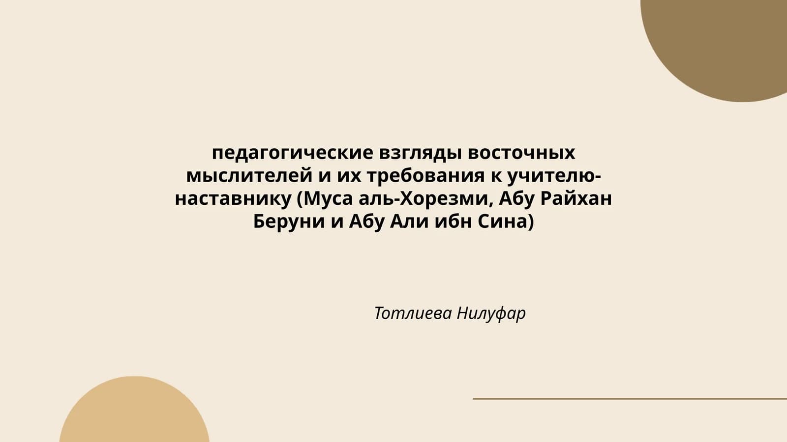 Педагогические взгляды восточных мыслителей и их требования к учителю- наставнику