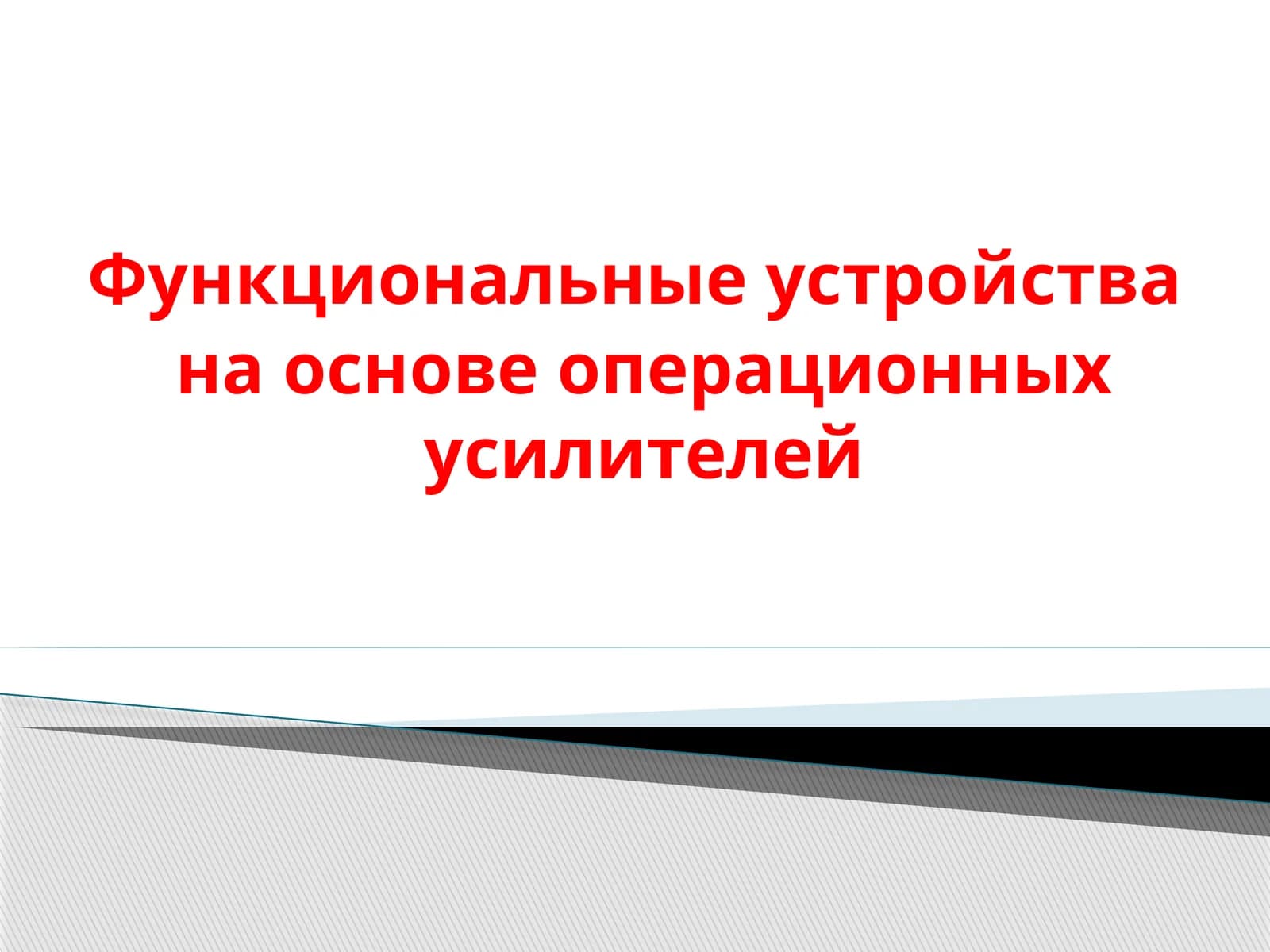 Функциональные устройства на основе операционных усилителей