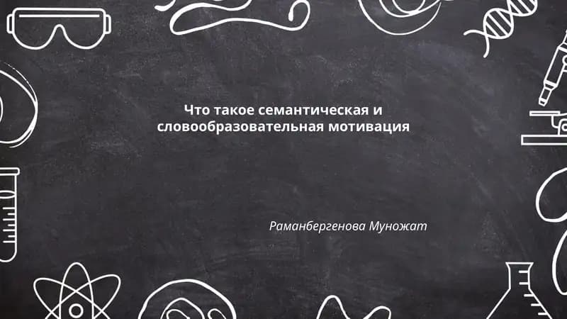 Что такое семантическая и словообразовательная мотивация