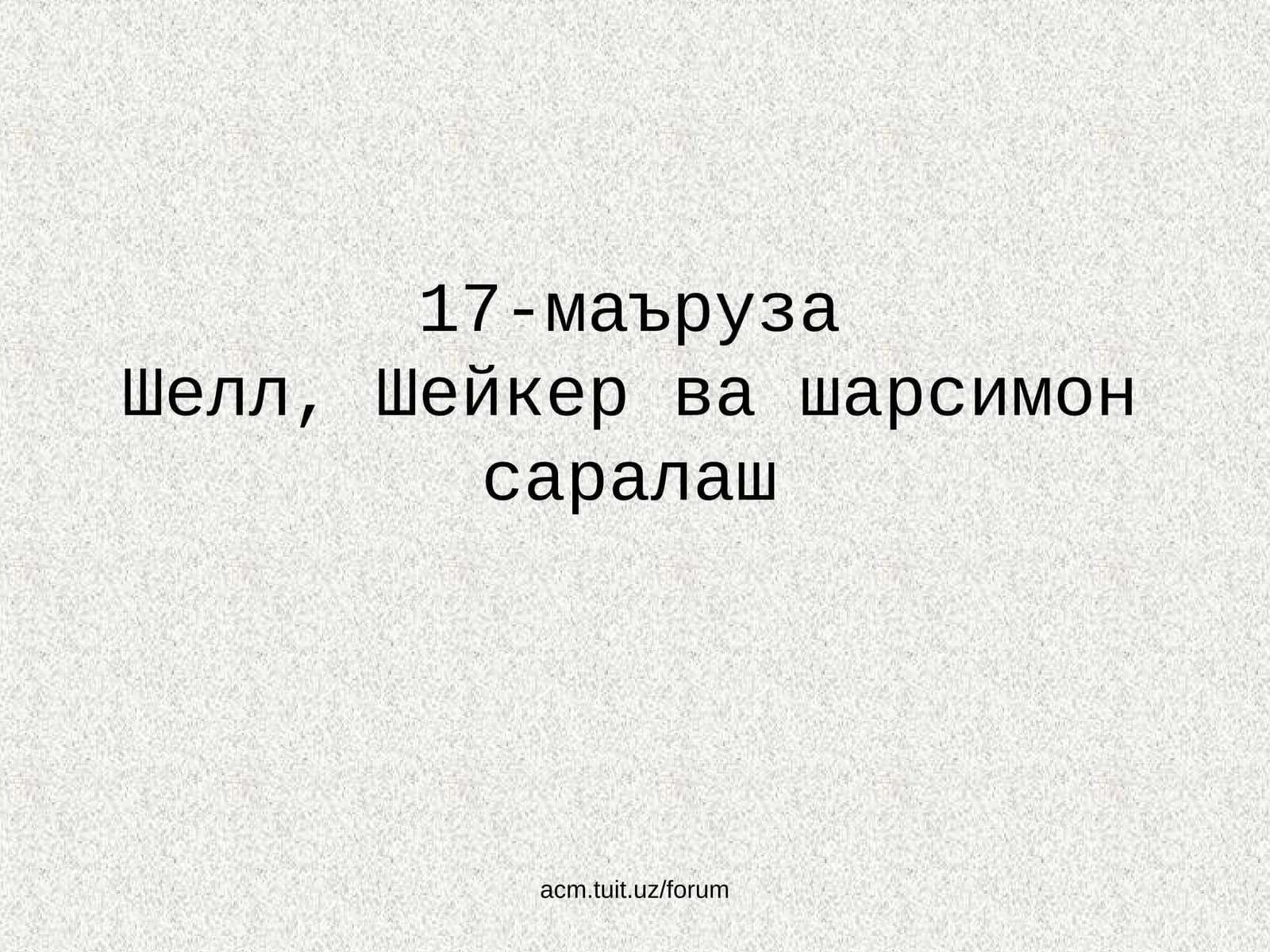 Шелл, Шейкер ва шарсимон саралаш