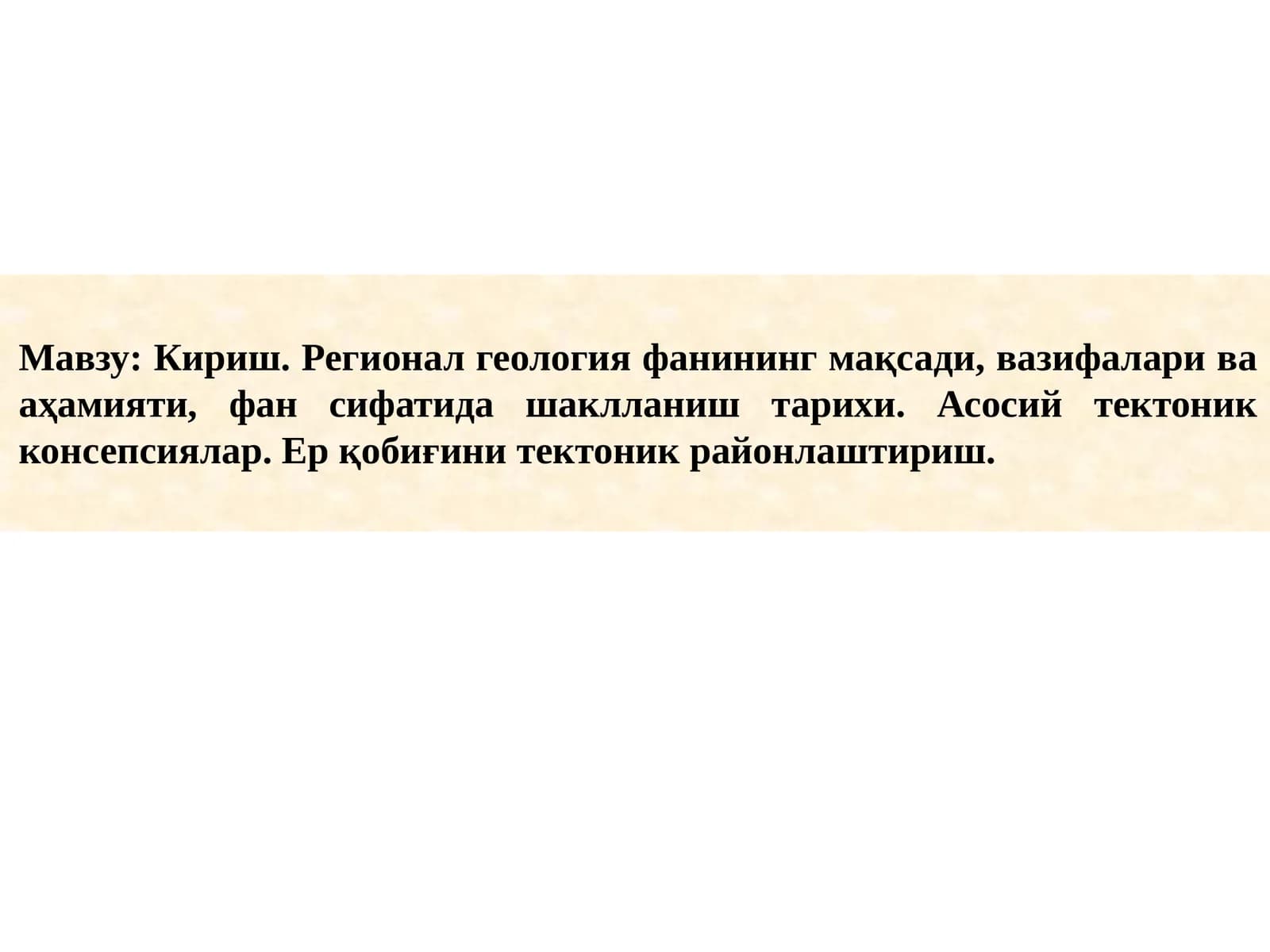 Кириш. Регионал геология фанининг мақсади, вазифалари ва аҳамияти, фан сифатида шаклланиш тарихи. Асосий тектоник консепсиялар. Ер қобиғини тектоник районлаштириш.